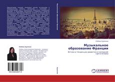 Buchcover von Музыкальное образование Франции