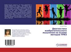 Диагностика изобретательского мышления на основе методов ТРИЗ的封面