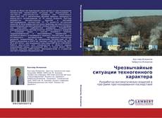 Buchcover von Чрезвычайные ситуации техногенного характера