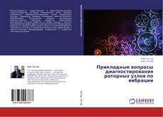 Capa do livro de Прикладные вопросы диагностирования роторных узлов по вибрации 
