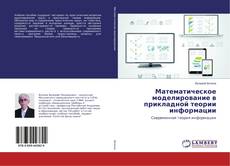 Capa do livro de Математическое моделирование в прикладной теории информации 
