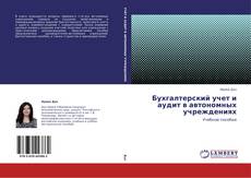 Buchcover von Бухгалтерский учет и аудит в автономных учреждениях