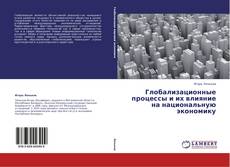 Buchcover von Глобализационные процессы и их влияние на национальную экономику