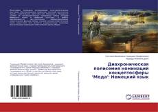 Диахроническая полисемия номинаций концептосферы "Мода": Немецкий язык的封面