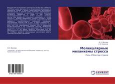 Bookcover of Молекулярные механизмы стресса