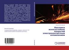 Bookcover of Наплавка износостойких покрытий электроконтактным оплавлением