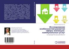 Couverture de Исследова­ние особенност­ей развития сферы жилищно-коммунальн­ых услуг