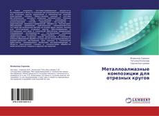 Copertina di Металлоалмазные композиции для отрезных кругов