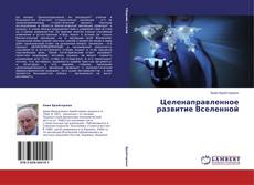 Couverture de Целенаправленное развитие Вселенной