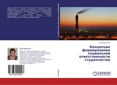 Couverture de Концепция формирования социальной ответственности студенчества