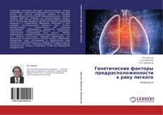 Copertina di Генетические факторы предрасположенности к раку легкого