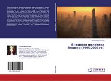 Couverture de Внешняя политика Японии (1995-2006 гг.)