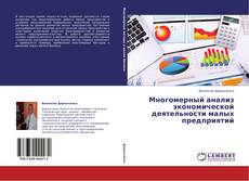 Capa do livro de Многомерный анализ экономической деятельности малых предприятий 