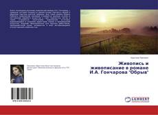 Couverture de Живопись и живописание в романе И.А. Гончарова "Обрыв"
