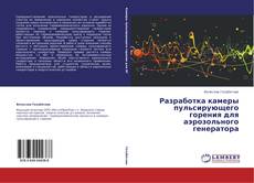 Capa do livro de Разработка камеры пульсирующего горения для аэрозольного генератора 