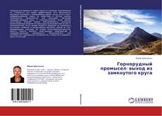 Copertina di Горнорудный промысел: выход из замкнутого круга