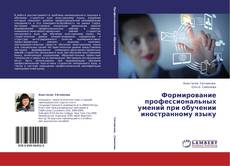 Couverture de Формирование профессиональных умений при обучении иностранному языку