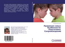 Capa do livro de Приемная семья. Особенности. Подготовка. Сопровождение 