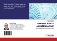 Couverture de Нечеткие модели оценки качества социальных систем