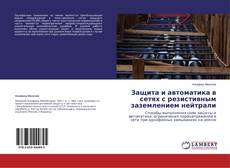 Защита и автоматика в сетях с резистивным заземлением нейтрали kitap kapağı