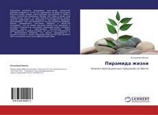 Couverture de Пирамида жизни