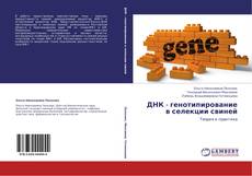 Couverture de ДНК - генотипирование в селекции свиней