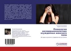 Психология несовершеннолетних осужденных женского пола的封面