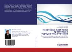 Capa do livro de Некоторые проблемы простейших турбулентных течений 