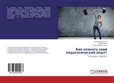 Copertina di Как описать свой педагогический опыт?