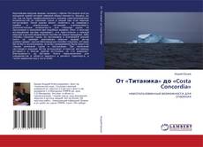 Couverture de От «Титаника» до «Costa Concordia»
