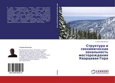 Buchcover von Структура и геохимическая зональность месторождения Кварцевая Гора