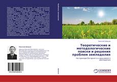 Bookcover of Теоретические и методологические поиски и решения проблем земледелия