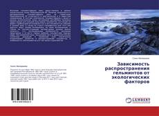 Copertina di Зависимость распространения гельминтов от экологических факторов