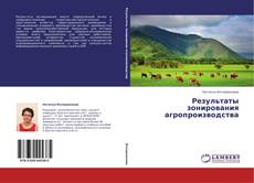 Couverture de Результаты зонирования агропроизводства