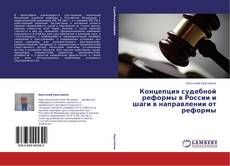 Copertina di Концепция судебной реформы в России и шаги в направлении от реформы