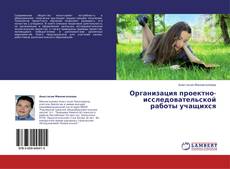 Bookcover of Организация проектно-исследовательской работы учащихся