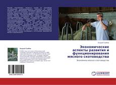 Bookcover of Экономические аспекты развития и функционирования мясного скотоводства