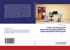 Bookcover of CASE-система для автоматизации работы преподавателей вузов