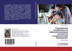 Buchcover von Гендерные особенности самореализации личности студенческой молодежи