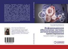 Buchcover von Информационное обеспечение системы автоматизированного проектирования