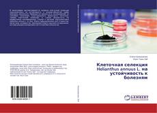 Обложка Клеточная селекция Helianthus annuus L. на устойчивость к болезням