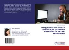 Copertina di Ресурсы шахматного спорта для развития интеллекта детей-инвалидов