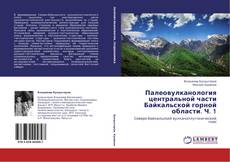 Bookcover of Палеовулканология центральной части Байкальской горной области. Ч. 1