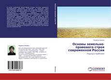 Buchcover von Основы земельно-правового строя современной России