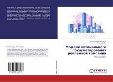 Capa do livro de Модели оптимального бюджетирования рекламной компании 