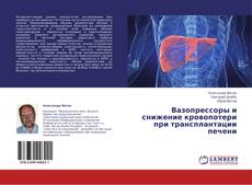 Couverture de Вазопрессоры и снижение кровопотери при трансплантации печени