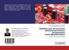 Capa do livro de Прибор для испытания высокочастотных воздушных трансформаторов 