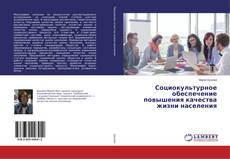 Обложка Социокультурное обеспечение повышения качества жизни населения