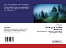 Couverture de Лесосушильные камеры
