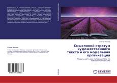 Copertina di Смысловой стратум художественного текста и его модальная организация